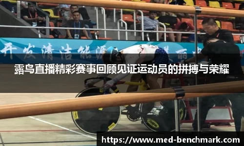 露鸟直播精彩赛事回顾见证运动员的拼搏与荣耀