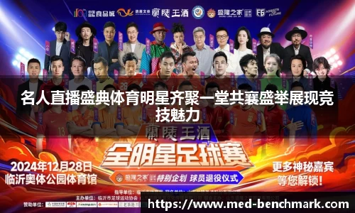 名人直播盛典体育明星齐聚一堂共襄盛举展现竞技魅力