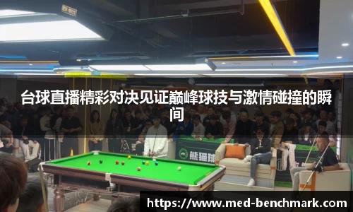 台球直播精彩对决见证巅峰球技与激情碰撞的瞬间