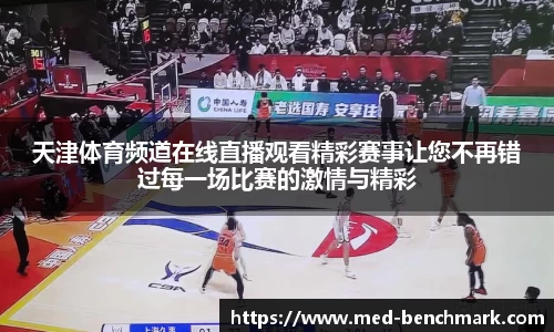 天津体育频道在线直播观看精彩赛事让您不再错过每一场比赛的激情与精彩