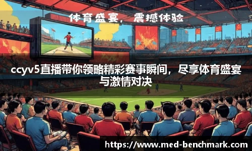 ccyv5直播带你领略精彩赛事瞬间，尽享体育盛宴与激情对决