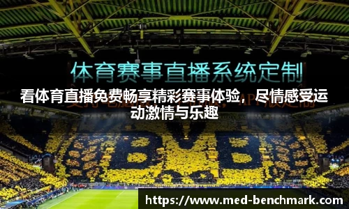 看体育直播免费畅享精彩赛事体验，尽情感受运动激情与乐趣