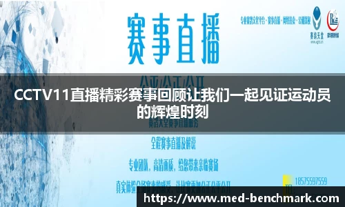 CCTV11直播精彩赛事回顾让我们一起见证运动员的辉煌时刻