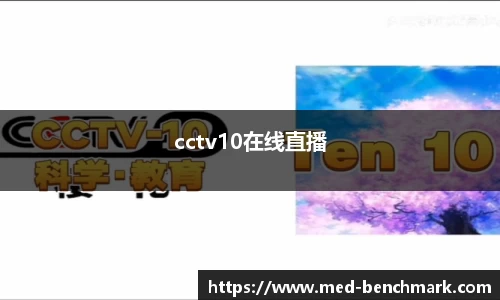 cctv10在线直播