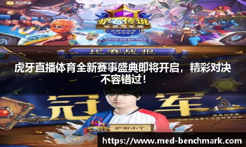虎牙直播体育全新赛事盛典即将开启，精彩对决不容错过！