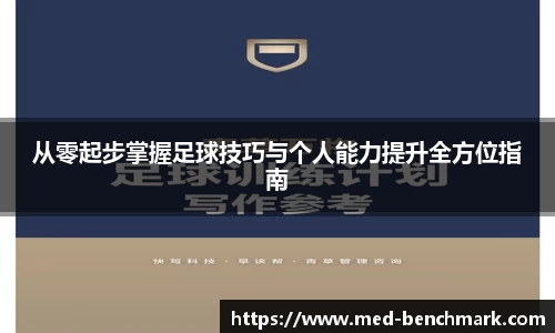 从零起步掌握足球技巧与个人能力提升全方位指南