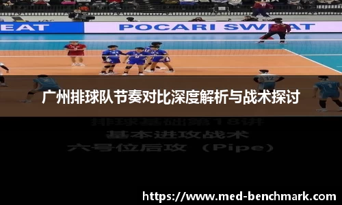 广州排球队节奏对比深度解析与战术探讨
