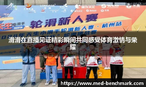 滑滑在直播见证精彩瞬间共同感受体育激情与荣耀