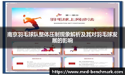 南京羽毛球队整体压制现象解析及其对羽毛球发展的影响