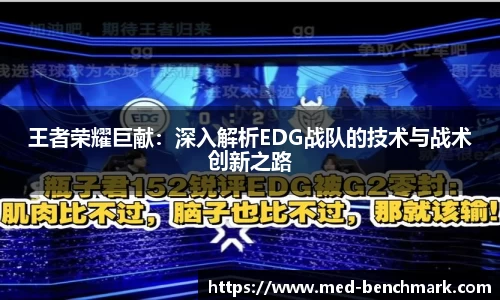 王者荣耀巨献：深入解析EDG战队的技术与战术创新之路