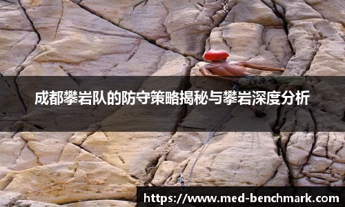 成都攀岩队的防守策略揭秘与攀岩深度分析