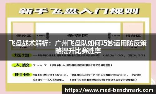 飞盘战术解析：广州飞盘队如何巧妙运用防反策略提升比赛胜率