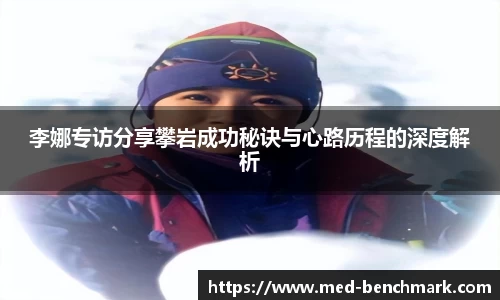 李娜专访分享攀岩成功秘诀与心路历程的深度解析