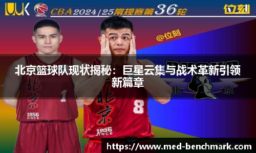 北京篮球队现状揭秘：巨星云集与战术革新引领新篇章