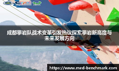 成都攀岩队战术变革引发热议探索攀岩新高度与未来发展方向