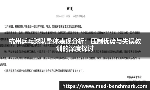 杭州乒乓球队整体表现分析：压制优势与失误教训的深度探讨