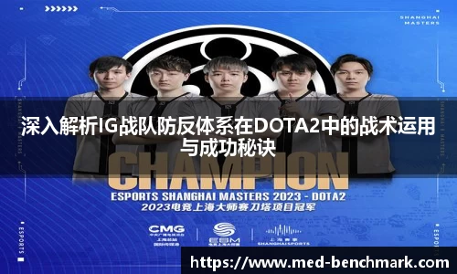 深入解析IG战队防反体系在DOTA2中的战术运用与成功秘诀