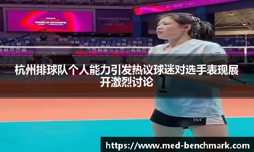 杭州排球队个人能力引发热议球迷对选手表现展开激烈讨论