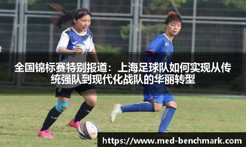 全国锦标赛特别报道：上海足球队如何实现从传统强队到现代化战队的华丽转型
