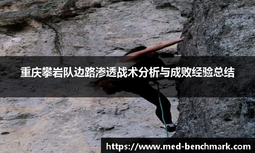 重庆攀岩队边路渗透战术分析与成败经验总结