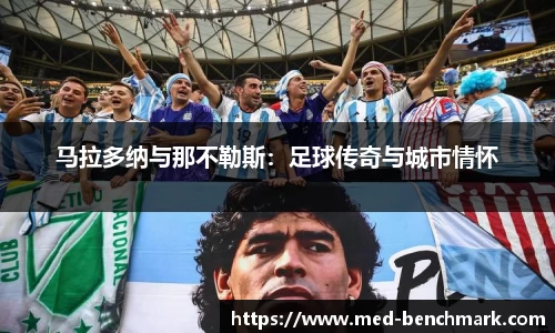 马拉多纳与那不勒斯：足球传奇与城市情怀