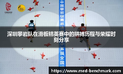 深圳攀岩队在滑板精英赛中的拼搏历程与荣耀时刻分享