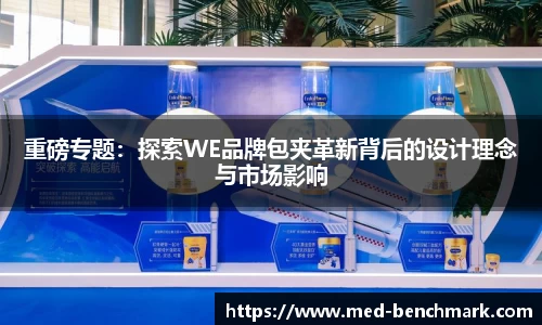 重磅专题：探索WE品牌包夹革新背后的设计理念与市场影响