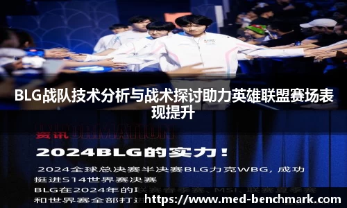 BLG战队技术分析与战术探讨助力英雄联盟赛场表现提升