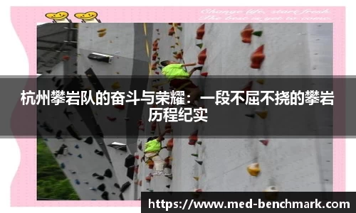 杭州攀岩队的奋斗与荣耀：一段不屈不挠的攀岩历程纪实