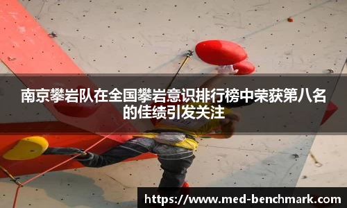 南京攀岩队在全国攀岩意识排行榜中荣获第八名的佳绩引发关注