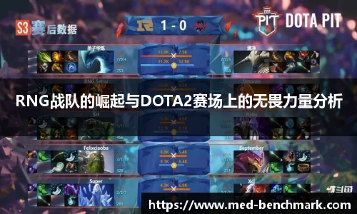 RNG战队的崛起与DOTA2赛场上的无畏力量分析