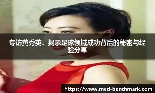 专访黄秀英：揭示足球领域成功背后的秘密与经验分享