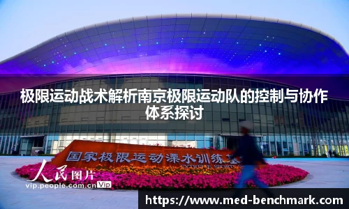 极限运动战术解析南京极限运动队的控制与协作体系探讨