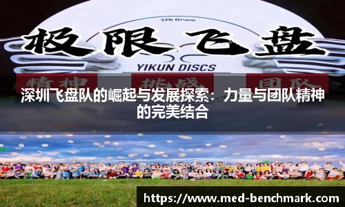 深圳飞盘队的崛起与发展探索：力量与团队精神的完美结合