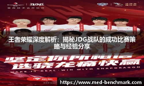 王者荣耀深度解析：揭秘JDG战队的成功比赛策略与经验分享