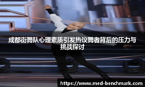 成都街舞队心理素质引发热议舞者背后的压力与挑战探讨