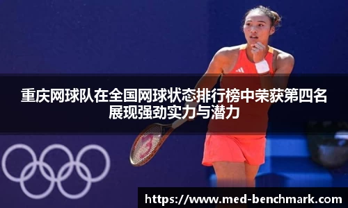 重庆网球队在全国网球状态排行榜中荣获第四名展现强劲实力与潜力