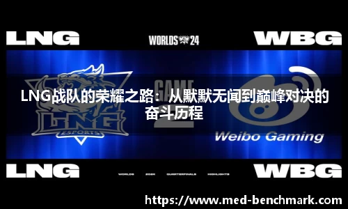 LNG战队的荣耀之路：从默默无闻到巅峰对决的奋斗历程