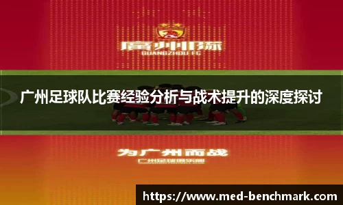 广州足球队比赛经验分析与战术提升的深度探讨