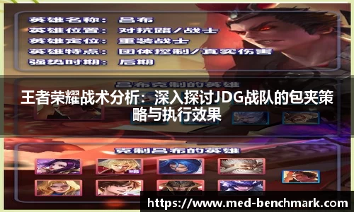 王者荣耀战术分析：深入探讨JDG战队的包夹策略与执行效果