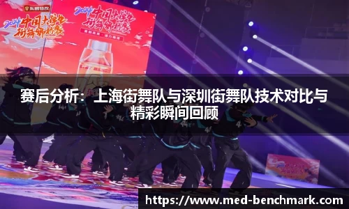 赛后分析：上海街舞队与深圳街舞队技术对比与精彩瞬间回顾