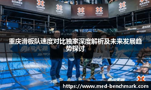 重庆滑板队速度对比独家深度解析及未来发展趋势探讨