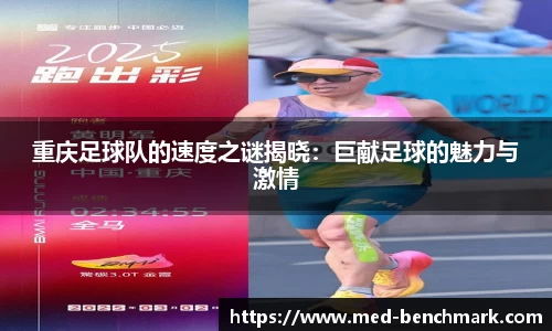 重庆足球队的速度之谜揭晓：巨献足球的魅力与激情