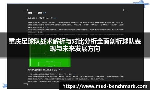 重庆足球队战术解析与对比分析全面剖析球队表现与未来发展方向