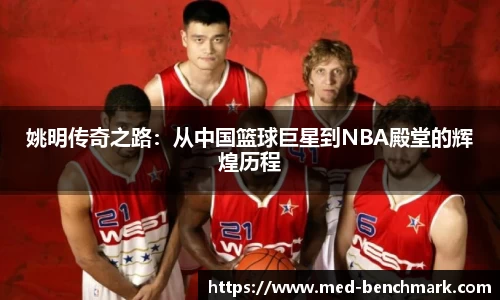 姚明传奇之路：从中国篮球巨星到NBA殿堂的辉煌历程
