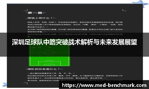 深圳足球队中路突破战术解析与未来发展展望