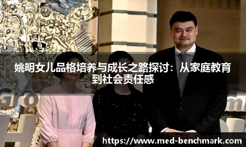 姚明女儿品格培养与成长之路探讨：从家庭教育到社会责任感