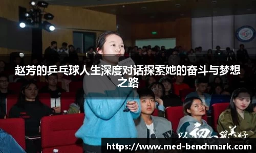 赵芳的乒乓球人生深度对话探索她的奋斗与梦想之路