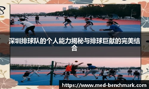 深圳排球队的个人能力揭秘与排球巨献的完美结合