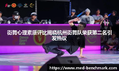 街舞心理素质评比揭晓杭州街舞队荣获第二名引发热议